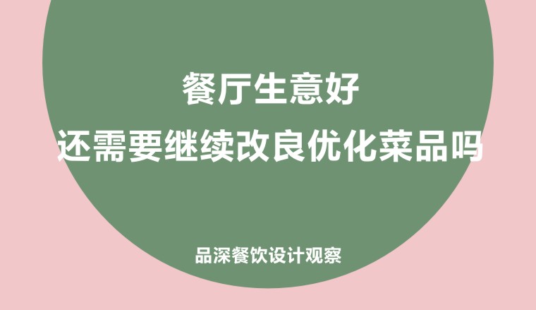 餐廳生意好，還需要繼續(xù)改良優(yōu)化菜品嗎?