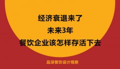 經(jīng)濟(jì)衰退來(lái)了，未來(lái)3年餐飲企業(yè)該怎樣存活下去？