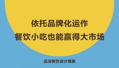 依托品牌化運(yùn)作，餐飲小吃也能贏得大市場(chǎng)