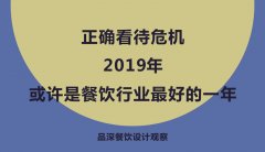 正確看待危機(jī)，2019年或許是餐飲行業(yè)最好的一年