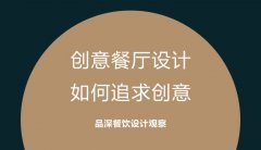 創(chuàng)意餐廳設(shè)計(jì)，如何追求創(chuàng)意?