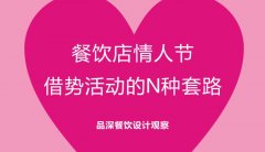 餐飲行業(yè)的情人節(jié)活動(dòng)應(yīng)該怎么策劃？