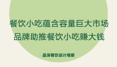 餐飲小吃蘊(yùn)含容量巨大市場(chǎng)，品牌助推餐飲小吃賺大錢(qián)