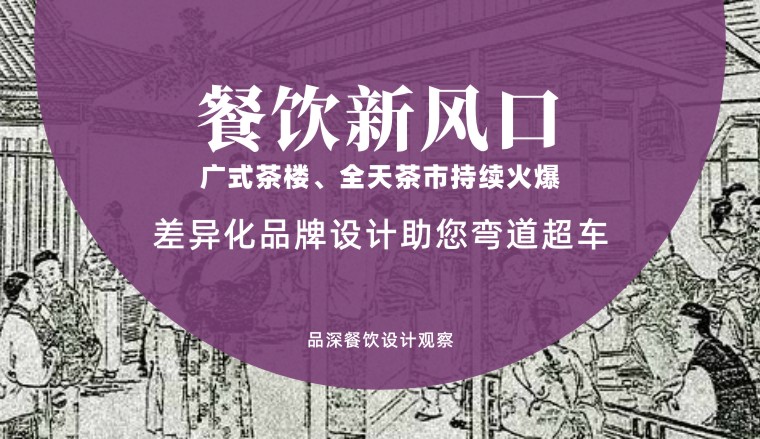 餐飲新風口，廣式茶樓全天茶市持續(xù)火爆，差異化品牌設計助您彎道超車