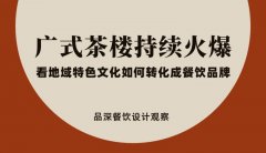 廣式茶樓持續(xù)火爆，看地域特色文化如何轉化成餐飲品牌