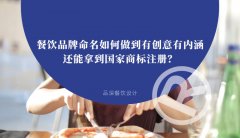 餐飲品牌命名如何做到有創(chuàng)意有內涵還能拿到國家商標注冊？