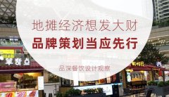 地攤經濟想發(fā)大財，品牌策劃當應先行