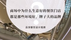 商場中為什么生意好的餐飲門店都是那些環(huán)境好，牌子大的品牌？