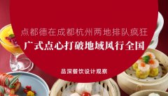 點都德在成都杭州兩地排隊瘋狂，廣式點心打破地域風行全國