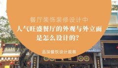 餐廳裝飾裝修設計中人氣旺盛餐廳的外觀與外立面是怎么設計的？