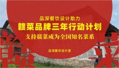 品深餐飲設計助力贛菜品牌三年行動計劃，支持贛菜成為全國知名菜系