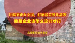 讓贛菜跑火全國，打響贛菜餐飲品牌，贛菜企業(yè)該怎么設計才行？