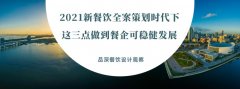 2021新餐飲全案策劃時代下，這三點做到餐企可穩(wěn)健發(fā)展