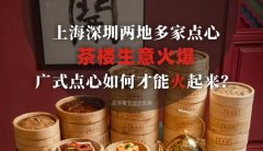 上海深圳兩地多家點心茶樓生意火爆，廣式點心如何才能火起來？