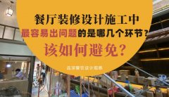 餐廳裝修設(shè)計(jì)施工中最容易出問題的是哪幾個(gè)環(huán)節(jié)？該如何避免？