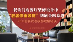 餐飲店餐廳裝修設(shè)計(jì)中“輕裝修重裝飾”到底是啥？95%老板理解錯(cuò)誤