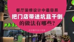 餐廳全案裝修設(shè)計(jì)中，最容易把門店帶進(jìn)坑且把門店干倒的做法有哪些？