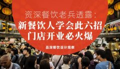 資深餐飲老兵透露：新餐飲人學(xué)會(huì)此六招，門店開業(yè)必火爆