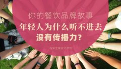 你的餐飲品牌故事，年輕人為什么聽不進去，沒有傳播力？
